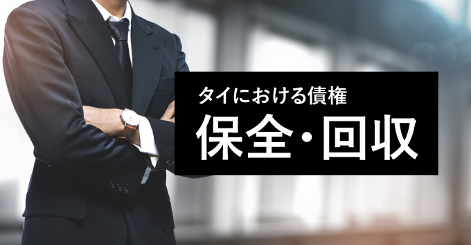 債権保全回収