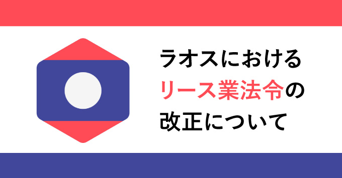 ラオスにおける リース業法令の 改正について